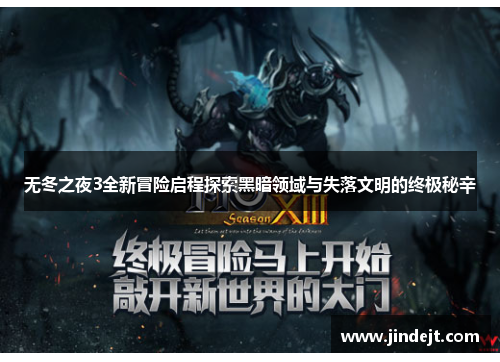 无冬之夜3全新冒险启程探索黑暗领域与失落文明的终极秘辛