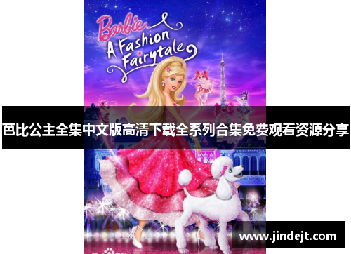 芭比公主全集中文版高清下载全系列合集免费观看资源分享