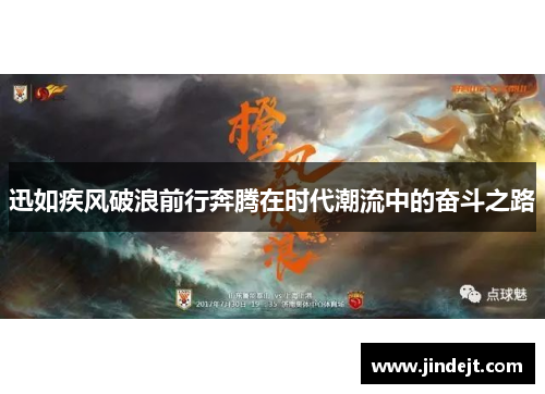 迅如疾风破浪前行奔腾在时代潮流中的奋斗之路