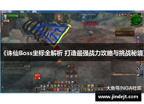 《诛仙Boss坐标全解析 打造最强战力攻略与挑战秘境》