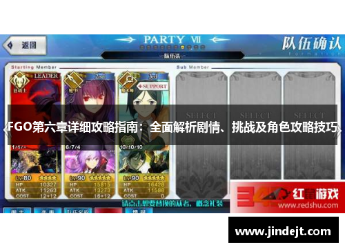 FGO第六章详细攻略指南：全面解析剧情、挑战及角色攻略技巧
