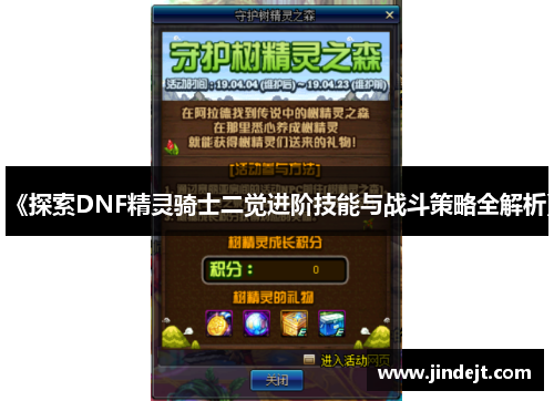 《探索DNF精灵骑士二觉进阶技能与战斗策略全解析》