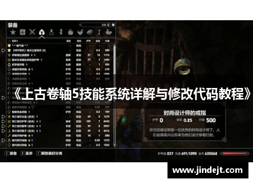 《上古卷轴5技能系统详解与修改代码教程》