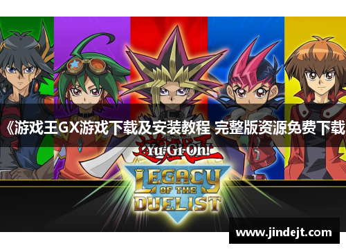 《游戏王GX游戏下载及安装教程 完整版资源免费下载》