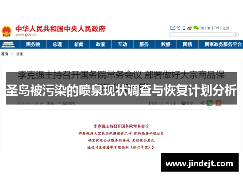 圣岛被污染的喷泉现状调查与恢复计划分析