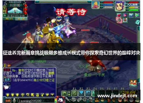 征途养龙新篇章挑战极限多维成长模式带你探索奇幻世界的巅峰对决