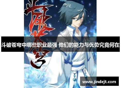 斗破苍穹中哪些职业最强 他们的能力与优势究竟何在