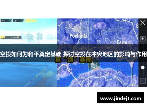 空投如何为和平奠定基础 探讨空投在冲突地区的影响与作用