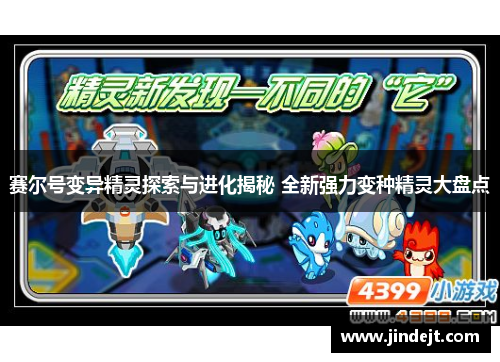 赛尔号变异精灵探索与进化揭秘 全新强力变种精灵大盘点