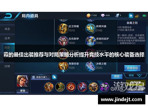 霞的最佳出装推荐与对局策略分析提升竞技水平的核心装备选择