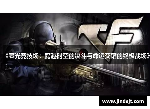 《暮光竞技场：跨越时空的决斗与命运交错的终极战场》
