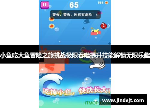小鱼吃大鱼冒险之旅挑战极限吞噬提升技能解锁无限乐趣