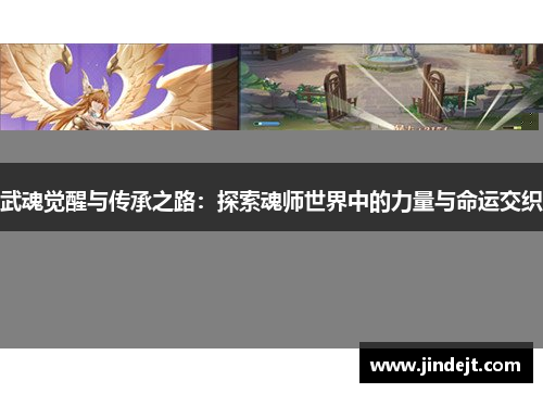 武魂觉醒与传承之路：探索魂师世界中的力量与命运交织
