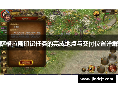 萨格拉斯印记任务的完成地点与交付位置详解