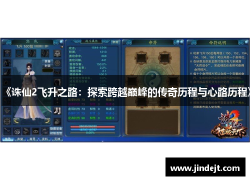 《诛仙2飞升之路：探索跨越巅峰的传奇历程与心路历程》