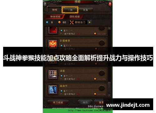 斗战神拳猴技能加点攻略全面解析提升战力与操作技巧