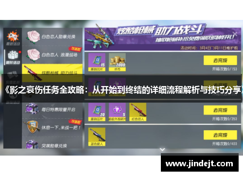 《影之哀伤任务全攻略：从开始到终结的详细流程解析与技巧分享》