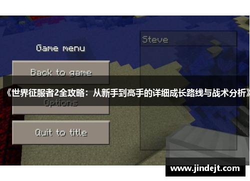 《世界征服者2全攻略：从新手到高手的详细成长路线与战术分析》