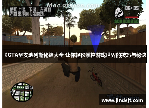 《GTA圣安地列斯秘籍大全 让你轻松掌控游戏世界的技巧与秘诀》