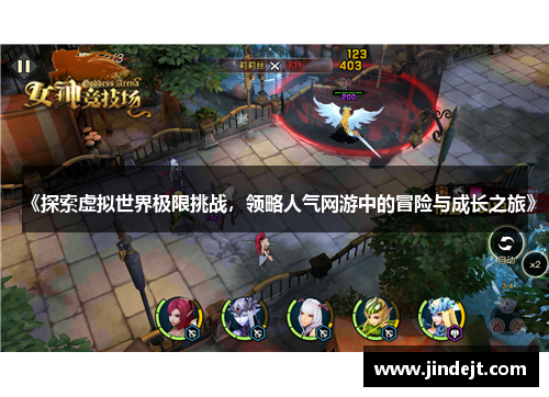 《探索虚拟世界极限挑战，领略人气网游中的冒险与成长之旅》