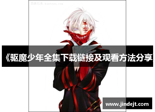 《驱魔少年全集下载链接及观看方法分享》