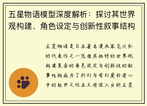 五星物语模型深度解析：探讨其世界观构建、角色设定与创新性叙事结构