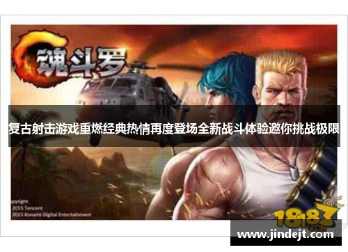 复古射击游戏重燃经典热情再度登场全新战斗体验邀你挑战极限