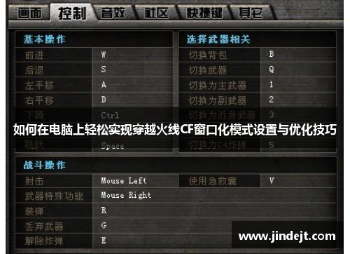 如何在电脑上轻松实现穿越火线CF窗口化模式设置与优化技巧