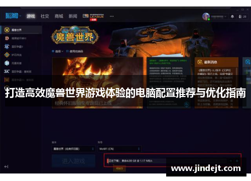 打造高效魔兽世界游戏体验的电脑配置推荐与优化指南
