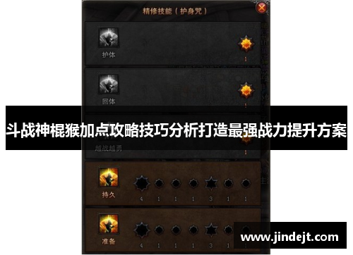 斗战神棍猴加点攻略技巧分析打造最强战力提升方案