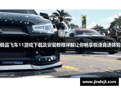 极品飞车11游戏下载及安装教程详解让你畅享极速竞速体验