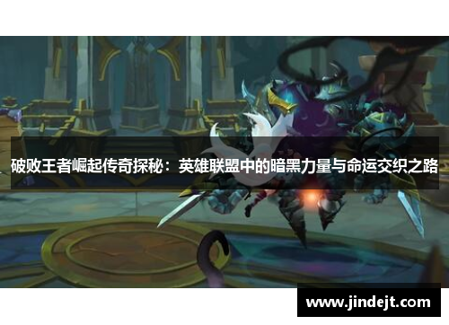 破败王者崛起传奇探秘：英雄联盟中的暗黑力量与命运交织之路