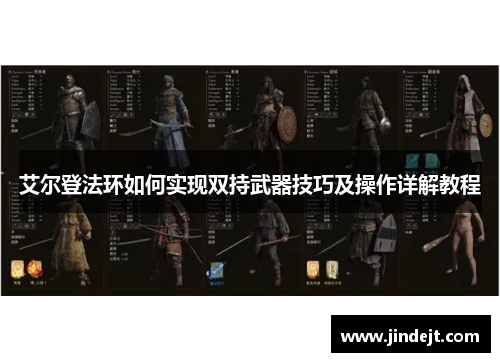 艾尔登法环如何实现双持武器技巧及操作详解教程
