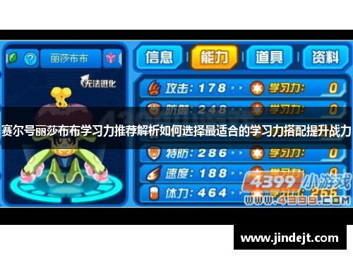 赛尔号丽莎布布学习力推荐解析如何选择最适合的学习力搭配提升战力