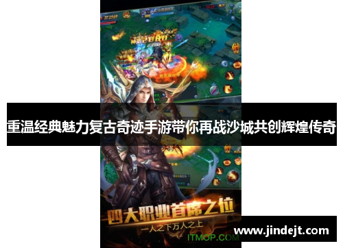 重温经典魅力复古奇迹手游带你再战沙城共创辉煌传奇