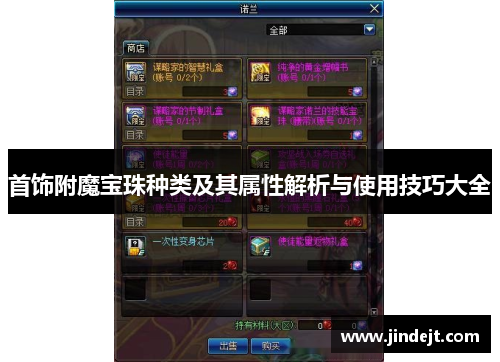 首饰附魔宝珠种类及其属性解析与使用技巧大全