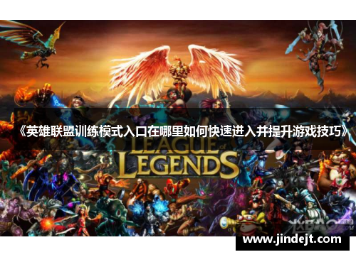 《英雄联盟训练模式入口在哪里如何快速进入并提升游戏技巧》
