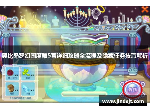 奥比岛梦幻国度第5宫详细攻略全流程及隐藏任务技巧解析