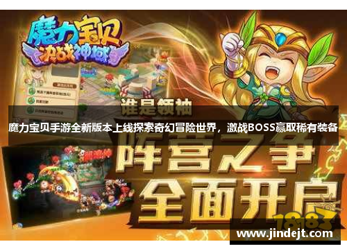 魔力宝贝手游全新版本上线探索奇幻冒险世界，激战BOSS赢取稀有装备