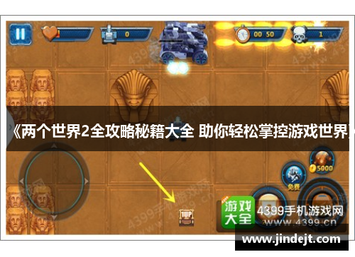 《两个世界2全攻略秘籍大全 助你轻松掌控游戏世界》