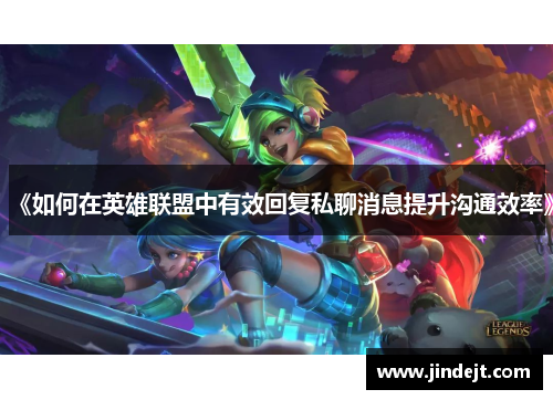 《如何在英雄联盟中有效回复私聊消息提升沟通效率》