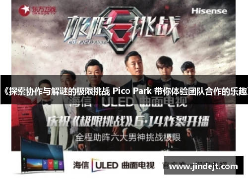《探索协作与解谜的极限挑战 Pico Park 带你体验团队合作的乐趣》