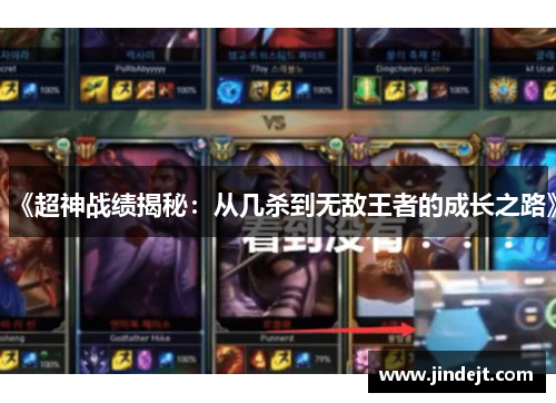 《超神战绩揭秘：从几杀到无敌王者的成长之路》