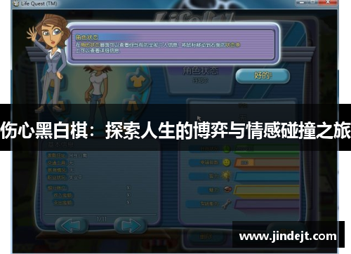 伤心黑白棋：探索人生的博弈与情感碰撞之旅