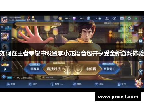 如何在王者荣耀中设置李小龙语音包并享受全新游戏体验