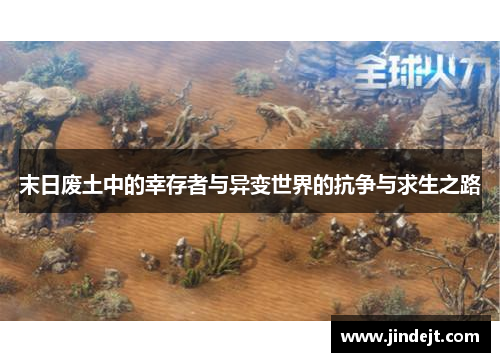 末日废土中的幸存者与异变世界的抗争与求生之路