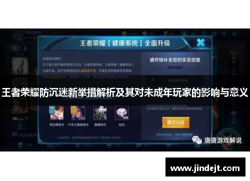 王者荣耀防沉迷新举措解析及其对未成年玩家的影响与意义