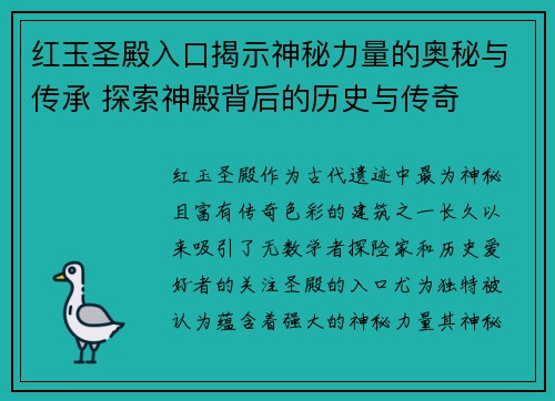 红玉圣殿入口揭示神秘力量的奥秘与传承 探索神殿背后的历史与传奇