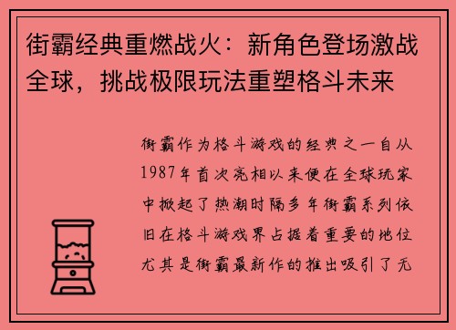 街霸经典重燃战火：新角色登场激战全球，挑战极限玩法重塑格斗未来