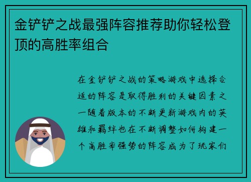 金铲铲之战最强阵容推荐助你轻松登顶的高胜率组合